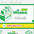 「mineo」トップページ