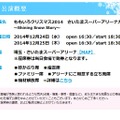 「ももいろクリスマス2014 さいたまスーパーアリーナ大会～Shining Snow Story～」概要（ももいろクローバーZ公式サイトより）