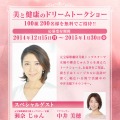 100年の夢と美と健康を応援……元宝塚・瀬奈じゅんトークショー