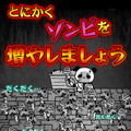 ゾンビだくだく2～ゆるふわ世界征服^^