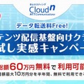 「データ転送料Free！の「BizホスティングCloudn」コンテンツ配信基盤向けクラウドお試し実感キャンペーン」バナー