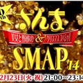 さんま&SMAP!美女と野獣のクリスマスSP 2014（公式サイトより）
