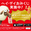 「ヘイ・デイおみくじ」キャンペーン。開催中は山手線をゲームのキャラクターがジャックする。