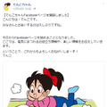 でんこちゃん公式Facebookアカウントより