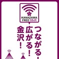 KANAZAWA FREE Wi-Fi（カナザワ・フリー・ワイファイ）