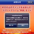 大晦日に初日の出情報が届く通知サービス登録開始　ウェザーニューズ