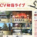 上田ケーブルビジョン（UCV）の「UCV初詣ライブ」