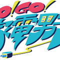 『Go!Go!家電男子』