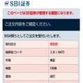 その後のSBI証券の管理画面（イメージ）