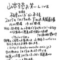 お笑いライブ開催を発表した山本圭一