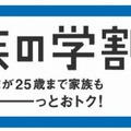 「家族の学割」バナー