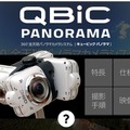 「QBiC PANORAMA」公式Webサイト。カメラ4台と専用リグのセットで108,000円で発売中だ（画像は公式サイトより）