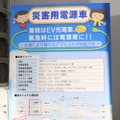 ブースに展示された説明パネル。EV充電車と電源車としての活用が可能《撮影：小菅篤》