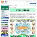 総務省が掲げる「ICT街づくり推進会議」は「ICTスマートタウン」の実現に向けた実証プロジェクトを推進している。（画像は総務省webサイトより）