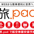 名鉄観光サービスの海外旅行WEB予約システム『旅.pad』