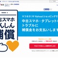 ヤフー「中古スマホあんしん補償」ページ