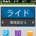 メインメニューはこのようにグラフィカル。アイコンが並んでいてスマホのようだ。