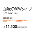 調光調色機能付き（調光器別売）の白熱灯60Wタイプ「DBK-39420」