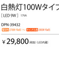 同じく調光調色機能付き（調光器別売）の白熱灯100Wタイプ「DPN-39432」