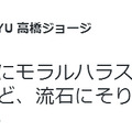 高橋ジョージのツイート