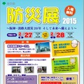 東京都としては防災意識の向上、首都直下地震等への備えを推進することも目的としている（画像は防災展2015のチラシより）