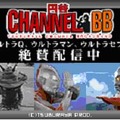 「円谷チャンネル-BB」提供先を拡大。新コーナー「ウルトラ怪獣図鑑」オープン