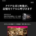 ソニーのミュージックビデオレコーダー『HDR-MV1』キャンペーンサイト