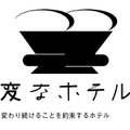 ハウステンボス敷地内に開業予定の「変なホテル～変わり続けることを約束するホテル～」