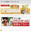 「フジテレビオンデマンド」アニメ化特集 ドラゴンボールページ