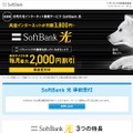 ソフトバンク「SoftBank 光」（キャプチャ）