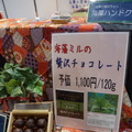 ミルを混ぜ込んだチョコレート「贅沢チョコレート」。緑色のものがそれ。