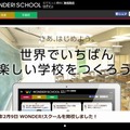 「WONDER!SCHOOL」トップページ