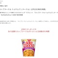 日清食品の公式サイトの発表