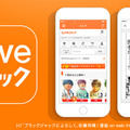 iOS向けの電子書籍アプリ「Liveコミック」