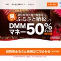 「DMMふるさと納税」サイト