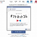 Facebookでギフトを贈る