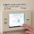 電力状況の確認や、電力供給の切り替えが家の中でできる