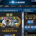 「Baseball Cockpit バーチャル高校野球」