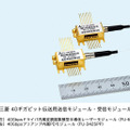 40ギガビット伝送用送信モジュール・受信モジュール