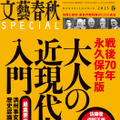 【本日発売の雑誌】「戦後70年永久保存版　大人の近現代史入門」……『文藝春秋SPECIAL』