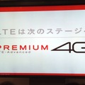 ドコモのLTE-Advancedは「PREMIUM 4G」という呼称でサービスを展開