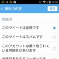 現在のツイートの報告画面（スマホアプリ版）