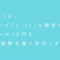 「3.11」をYahoo!検索すると、東北復興支援団体に寄付