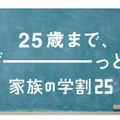 「家族の学割」バナー