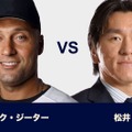 ジーター vs ゴジラ松井