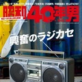 『昭和40年男 Vol.30』表紙