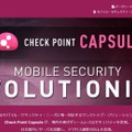 「Check Point Capsule」シリーズの製品Webサイト。「Check Point Capsule Cloud」は社内のセキュリティ・ポリシーをモバイル・デバイスにも適用することをコンセプトにしたサービス