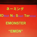 HTCのスマートフォン「EMON」のネーミング