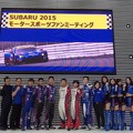 SUBARU 2015 モータースポーツファンミーティング　《撮影　高木啓》