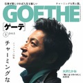 『GOETHE』5月号の表紙